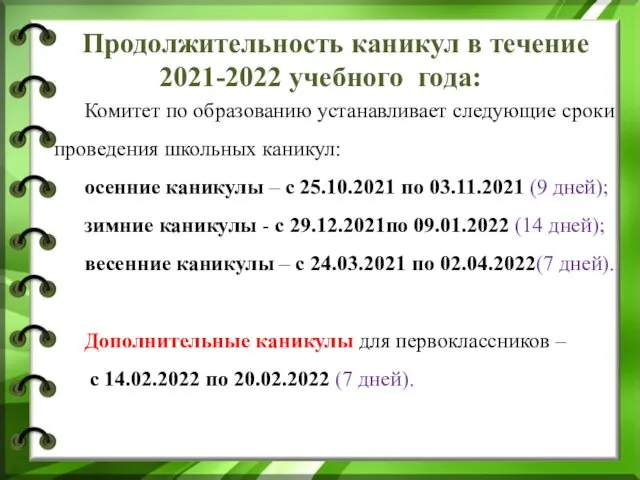 Продолжительность каникул в течение 2021-2022 учебного года: Комитет по образованию устанавливает