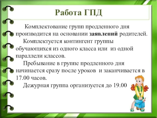 Работа ГПД Комплектование групп продленного дня производится на основании заявлений родителей.