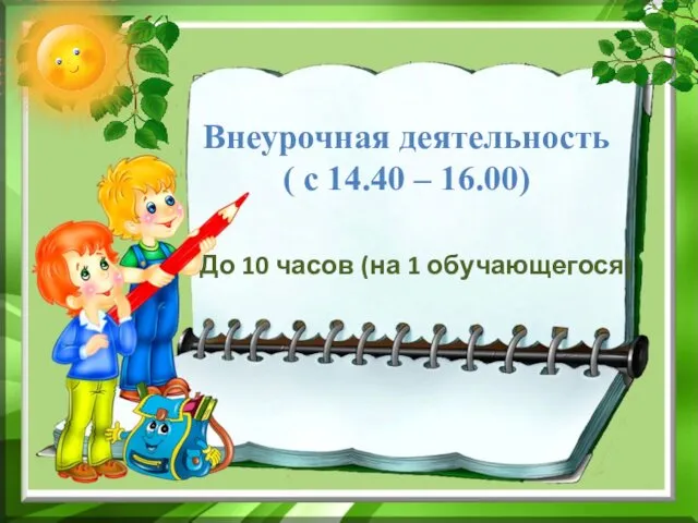 Внеурочная деятельность ( с 14.40 – 16.00) До 10 часов (на 1 обучающегося)