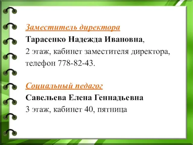 Заместитель директора Тарасенко Надежда Ивановна, 2 этаж, кабинет заместителя директора, телефон