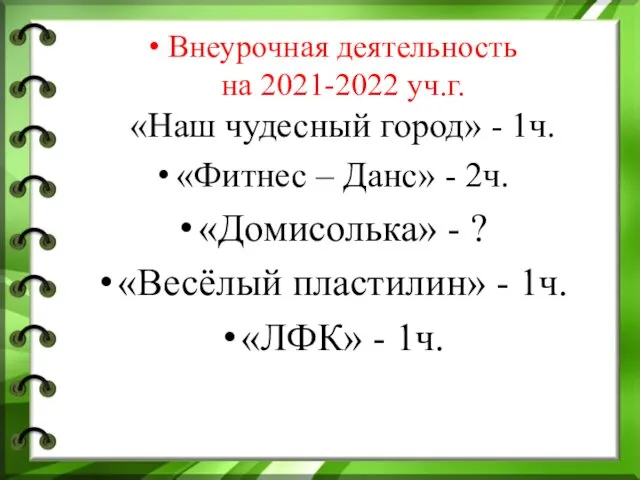 Внеурочная деятельность на 2021-2022 уч.г. «Наш чудесный город» - 1ч. «Фитнес