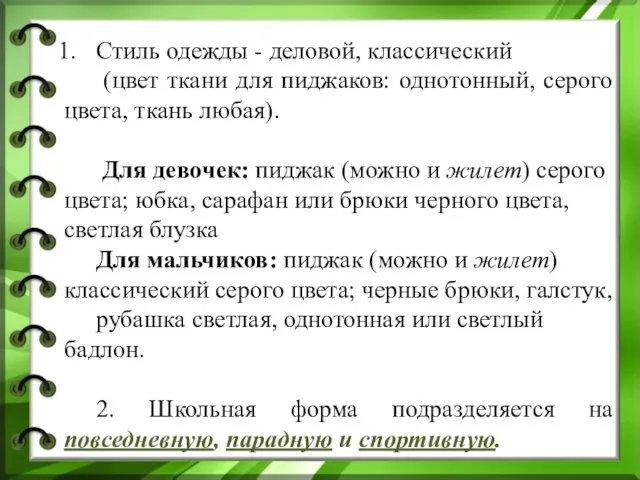 Стиль одежды - деловой, классический (цвет ткани для пиджаков: однотонный, серого