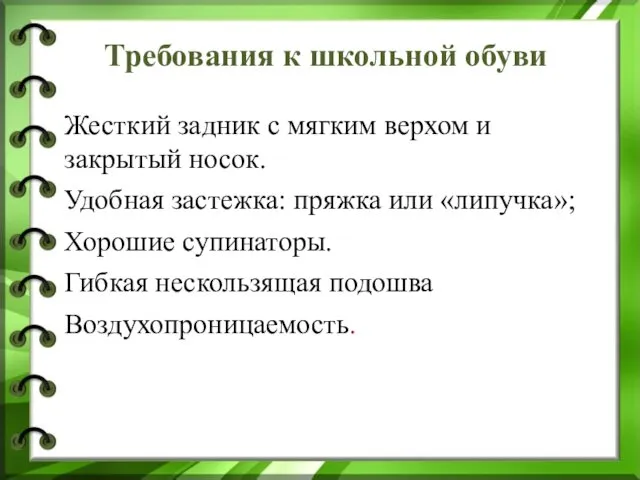 Требования к школьной обуви Жесткий задник с мягким верхом и закрытый