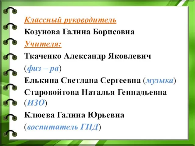 Классный руководитель Козунова Галина Борисовна Учителя: Ткаченко Александр Яковлевич (физ –