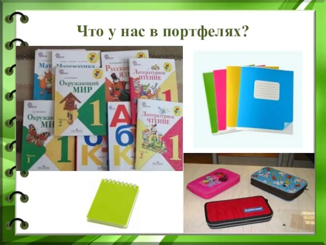 Что у нас в портфелях?