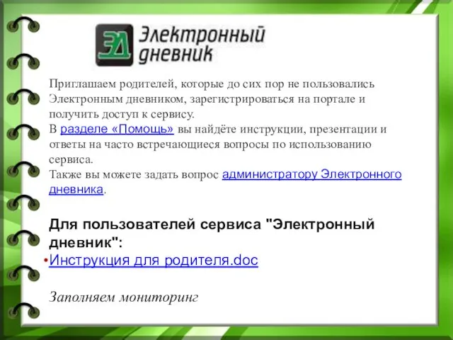 Приглашаем родителей, которые до сих пор не пользовались Электронным дневником, зарегистрироваться