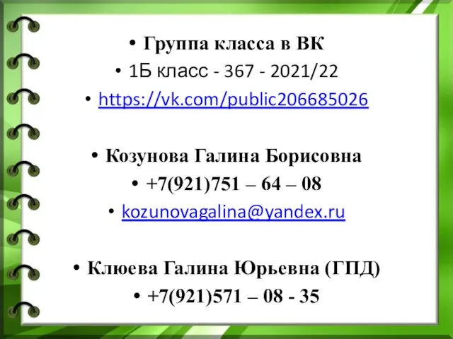 Группа класса в ВК 1Б класс - 367 - 2021/22 https://vk.com/public206685026