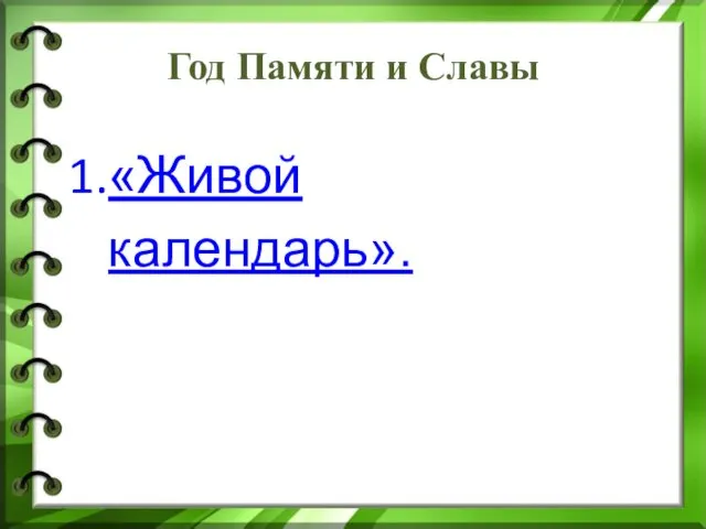 Год Памяти и Славы «Живой календарь».