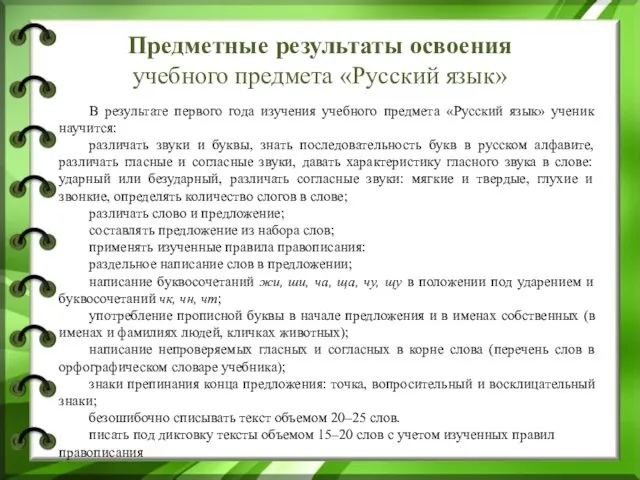 Предметные результаты освоения учебного предмета «Русский язык» В результате первого года