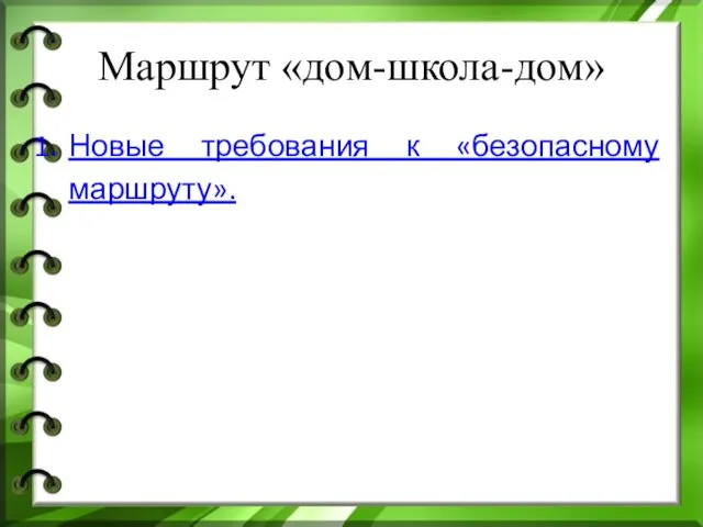 Маршрут «дом-школа-дом» Новые требования к «безопасному маршруту».