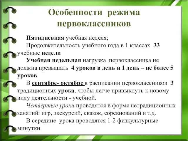 Особенности режима первоклассников Пятидневная учебная неделя; Продолжительность учебного года в 1