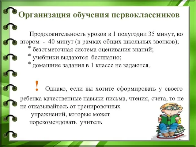 Организация обучения первоклассников Продолжительность уроков в 1 полугодии 35 минут, во