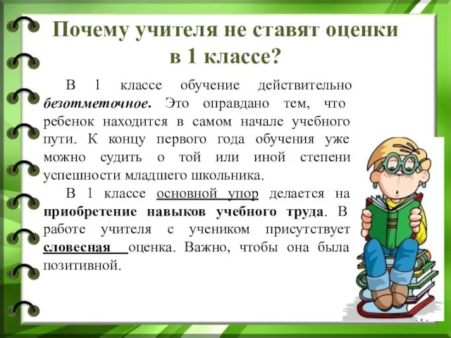 Почему учителя не ставят оценки в 1 классе? В 1 классе