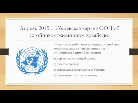 Апрель 2015г. Женевская хартия ООН об устойчивом жилищном хозяйстве - В