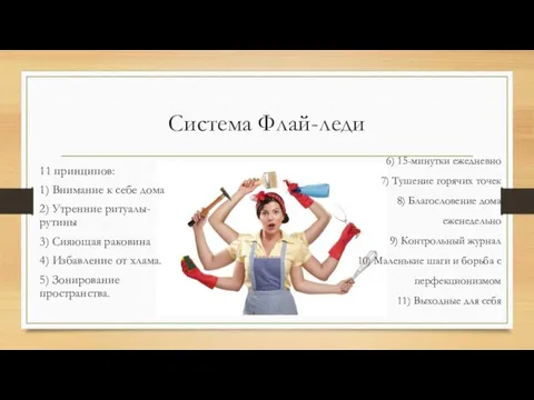 Система Флай-леди 11 принципов: 1) Внимание к себе дома 2) Утренние