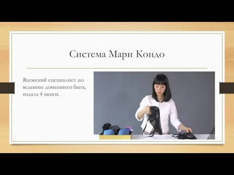 Система Мари Кондо Японский специалист по ведению домашнего быта, издала 4 книги.