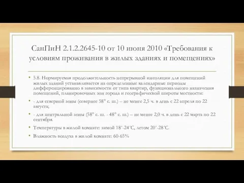 СанПиН 2.1.2.2645-10 от 10 июня 2010 «Требования к условиям проживания в