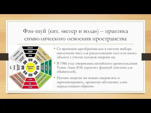 Фэн-шуй (кит. «ветер и вода») – практика символического освоения пространства Со