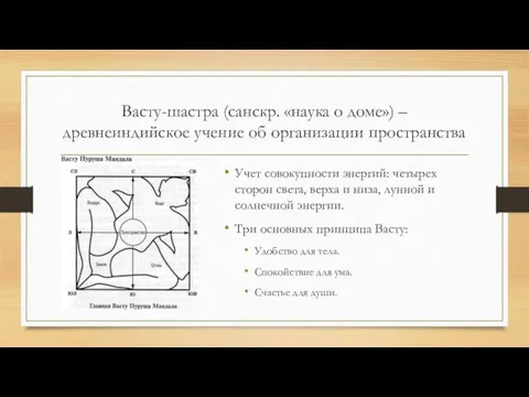 Васту-шастра (санскр. «наука о доме») – древнеиндийское учение об организации пространства