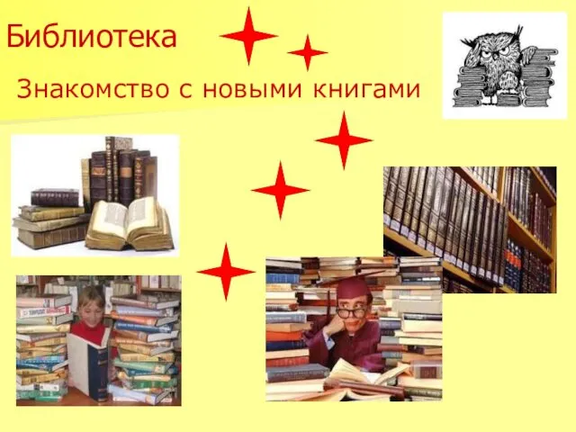 Библиотека Знакомство с новыми книгами