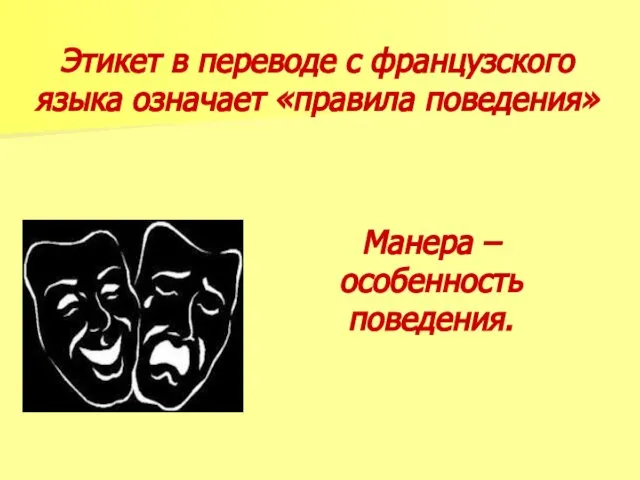 Этикет в переводе с французского языка означает «правила поведения» Манера – особенность поведения.