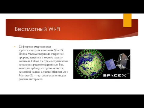 Бесплатный Wi-Fi 22 февраля американская аэрокосмическая компания SpaceX Илона Маска совершила