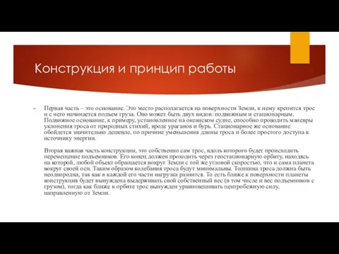 Конструкция и принцип работы Первая часть – это основание. Это место