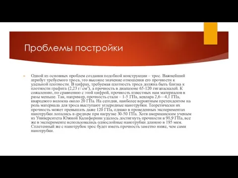 Проблемы постройки Одной из основных проблем создания подобной конструкции – трос.