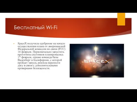 Бесплатный Wi-Fi SpaceX получила одобрение на начало осуществления плана от американской