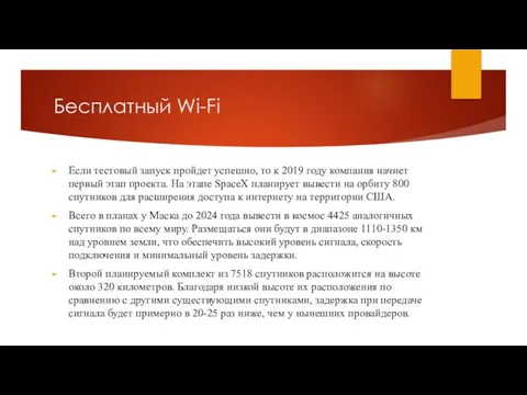 Бесплатный Wi-Fi Если тестовый запуск пройдет успешно, то к 2019 году