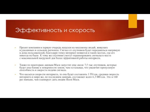 Эффективность и скорость Проект компании в первую очередь нацелен на миллионы