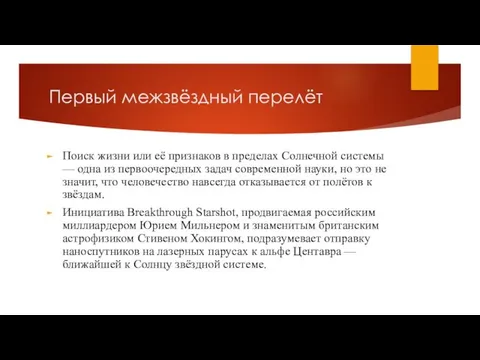 Первый межзвёздный перелёт Поиск жизни или её признаков в пределах Солнечной