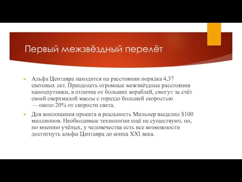 Первый межзвёздный перелёт Альфа Центавра находится на расстоянии порядка 4,37 световых