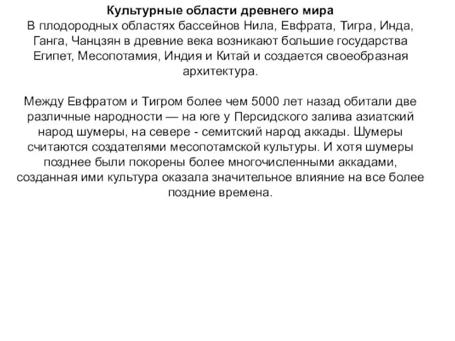 Культурные области древнего мира В плодородных областях бассейнов Нила, Евфрата, Тигра,