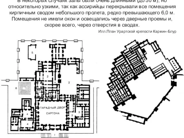 В некоторых случаях залы были очень длинными (до 50 м), но