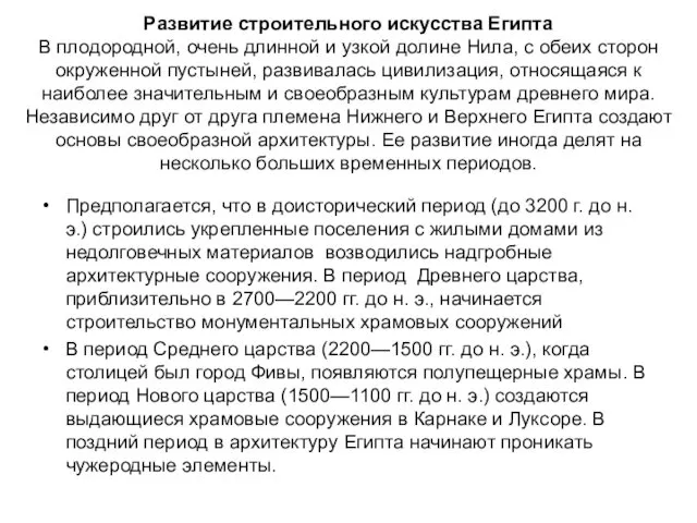 Развитие строительного искусства Египта В плодородной, очень длинной и узкой долине