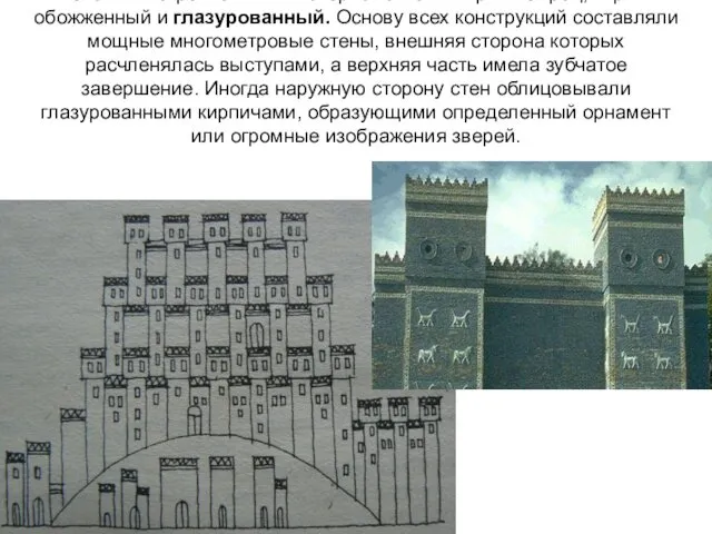 Основным строительным материалом был кирпич-сырец, кирпич обожженный и глазурованный. Основу всех