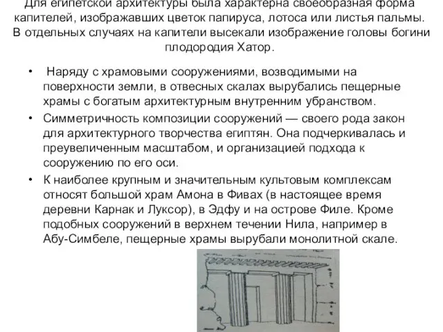 Для египетской архитектуры была характерна своеобразная форма капителей, изображавших цветок папируса,