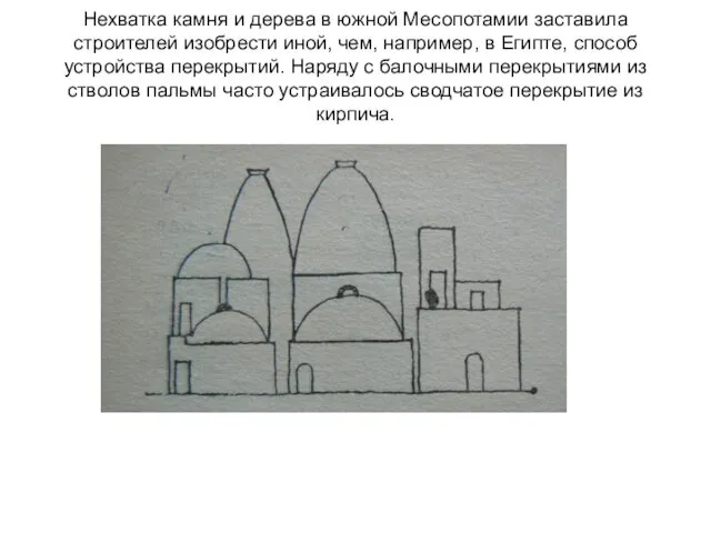 Нехватка камня и дерева в южной Месопотамии заставила строителей изобрести иной,