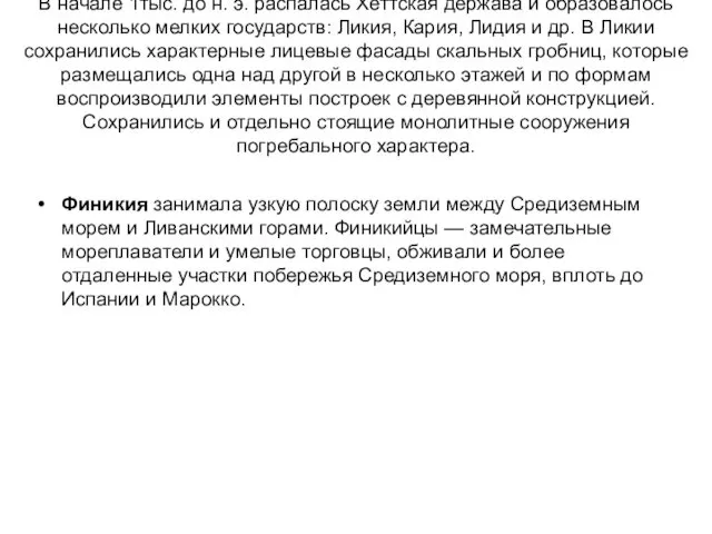 В начале 1тыс. до н. э. распалась Хеттская держава и образовалось