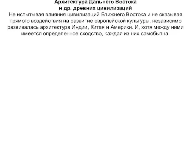 Архитектура Дальнего Востока и др. древних цивилизаций Не испытывая влияния цивилизаций