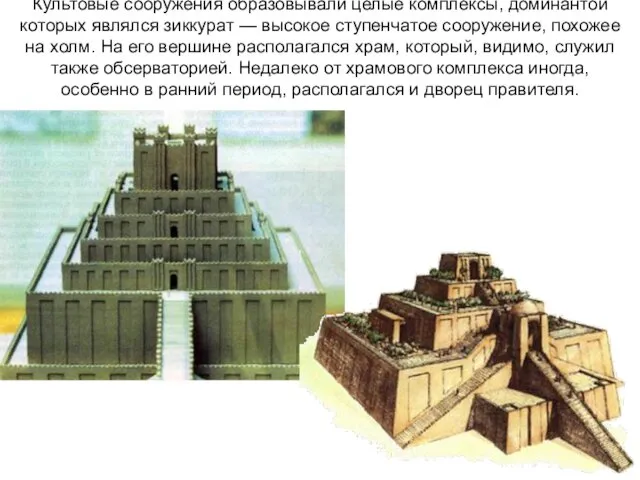 Культовые сооружения образовывали целые комплексы, доминантой которых являлся зиккурат — высокое