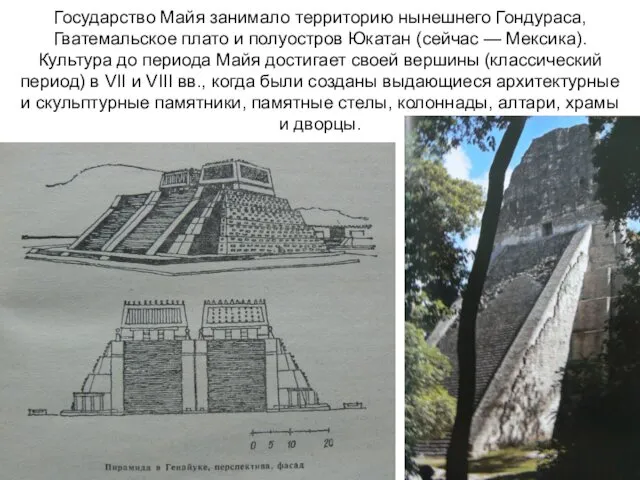 Государство Майя занимало территорию нынешнего Гондураса, Гватемальское плато и полуостров Юкатан