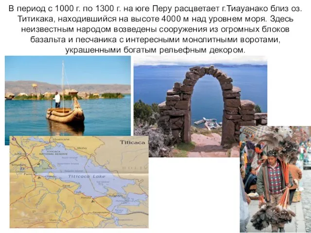 В период с 1000 г. по 1300 г. на юге Перу