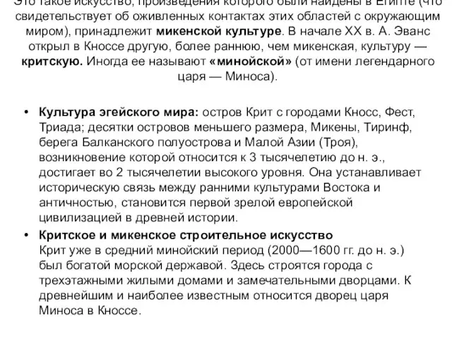 Это такое искусство, произведения которого были найдены в Египте (что свидетельствует