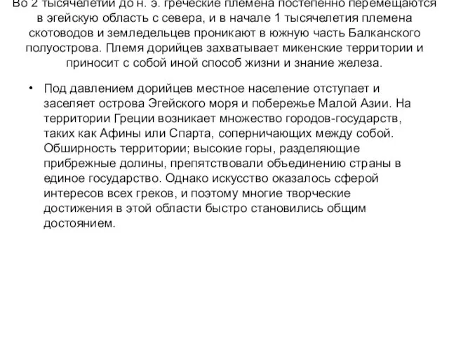 Во 2 тысячелетии до н. э. греческие племена постепенно перемещаются в