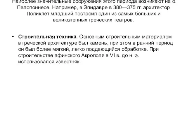 Наиболее значительные сооружения этого периода возникают на о.Пелопоннесе. Например, в Эпидавре