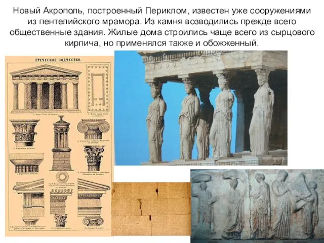 Новый Акрополь, построенный Периклом, известен уже сооружениями из пентелийского мрамора. Из