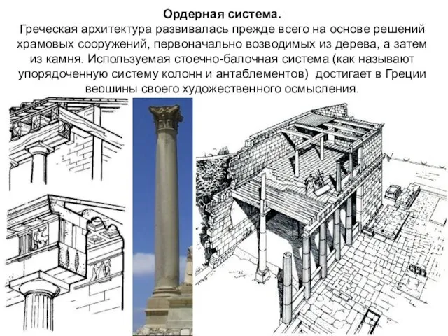 Ордерная система. Греческая архитектура развивалась прежде всего на основе решений храмовых