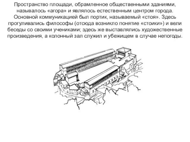 Пространство площади, обрамленное общественными зданиями, называлось «агора» и являлось естественным центром